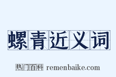 螺青近义词是什么意思的图片